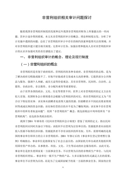 非营利组织相关审计问题探讨(正文)详解