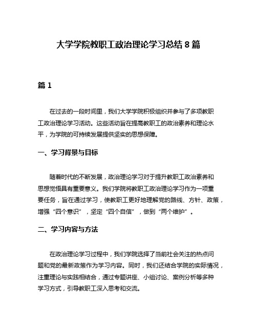 大学学院教职工政治理论学习总结8篇