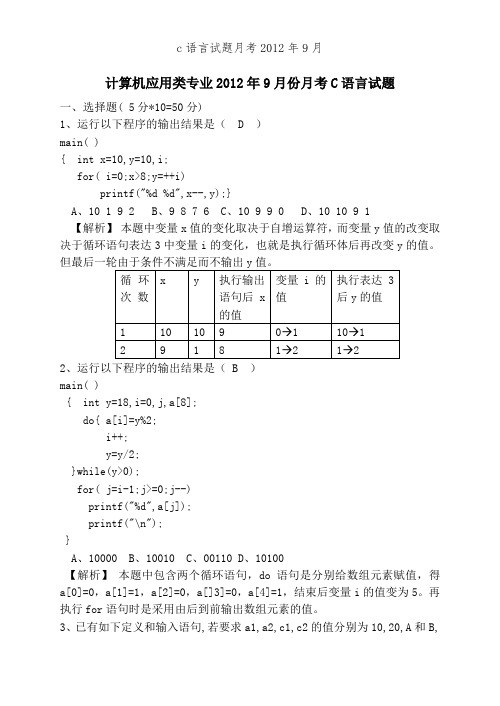 c语言试题月考2012年9月