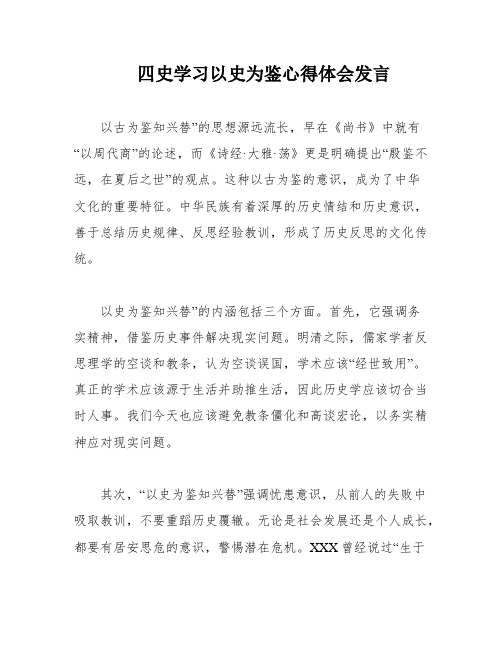 四史学习以史为鉴心得体会发言