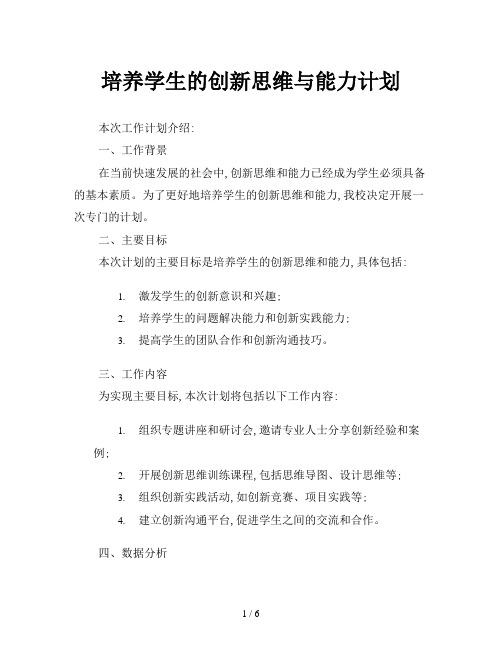 培养学生的创新思维与能力计划