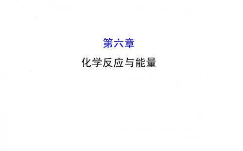 《全程复习方略》2016届高考化学(全国通用)总复习教师用书配套课件：6章 化学反应与能量