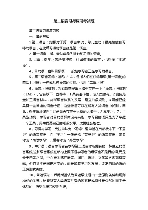 第二语言习得复习考试题