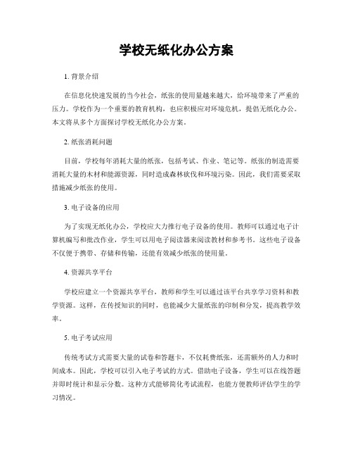 学校无纸化办公方案