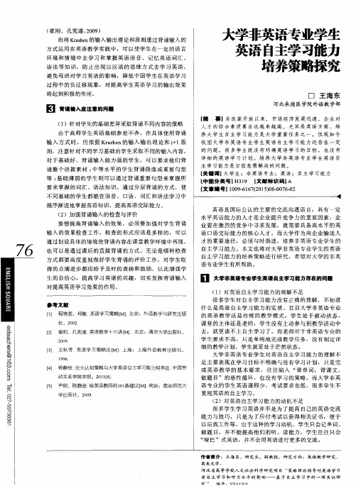 大学非英语专业学生英语自主学习能力培养策略探究