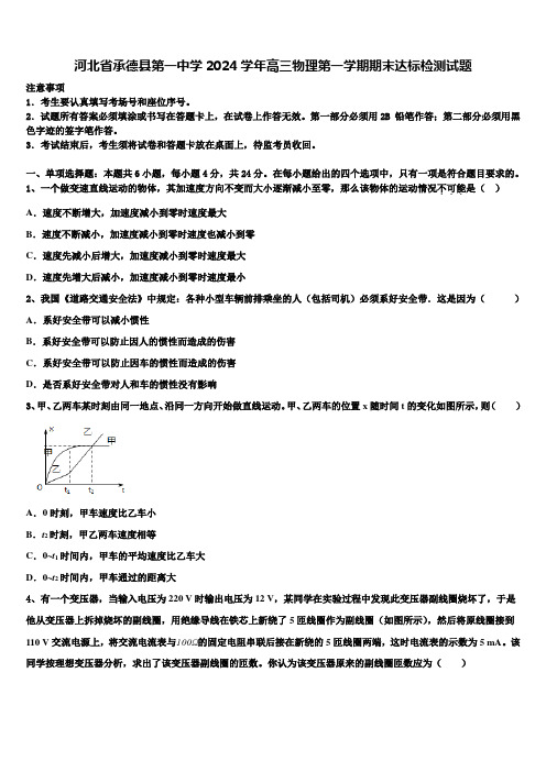 河北省承德县第一中学2024学年高三物理第一学期期末达标检测试题含解析