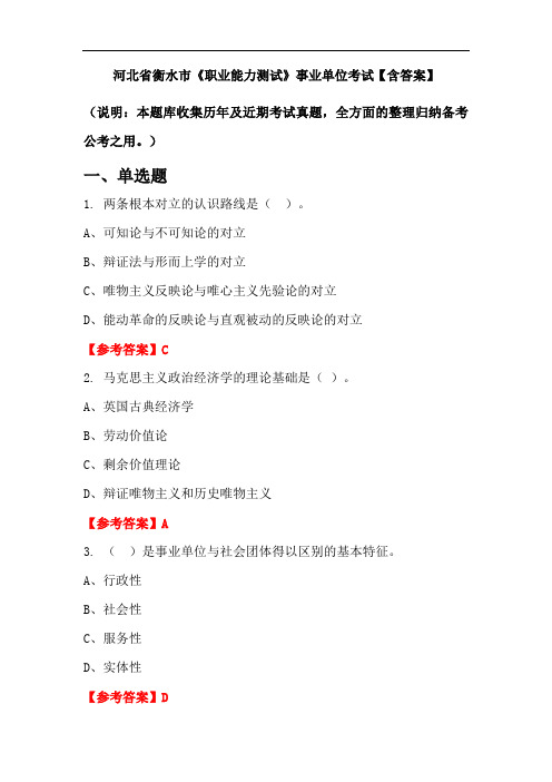 河北省衡水市《职业能力测试》事业单位考试【含答案】