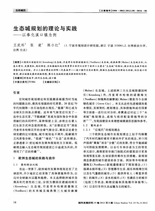 生态城规划的理论与实践——以奉化溪口镇为例