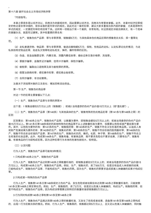 司法考试刑法复习大全——破坏社会主义市场经济秩序罪