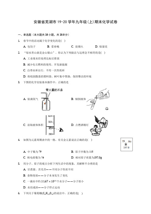 安徽省芜湖市19-20学年九年级(上)期末化学试卷(含答案解析)