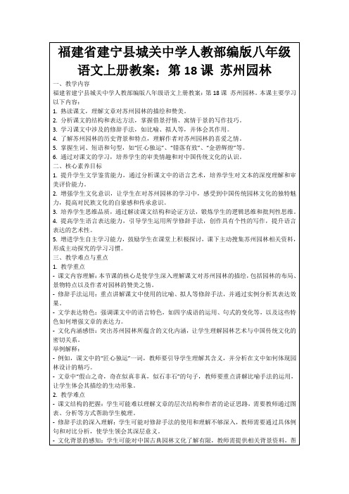 福建省建宁县城关中学人教部编版八年级语文上册教案:第18课苏州园林