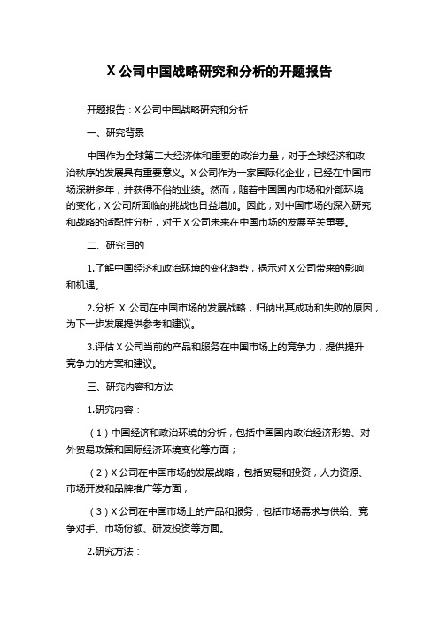 X公司中国战略研究和分析的开题报告