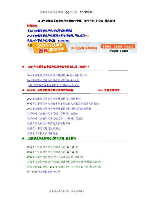 2014年安徽省直事业单位招聘统考专题：招考公告职位表 报名时间(含省直,六安霍山