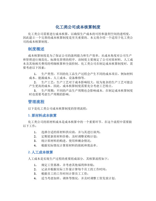 化工类公司成本核算制度