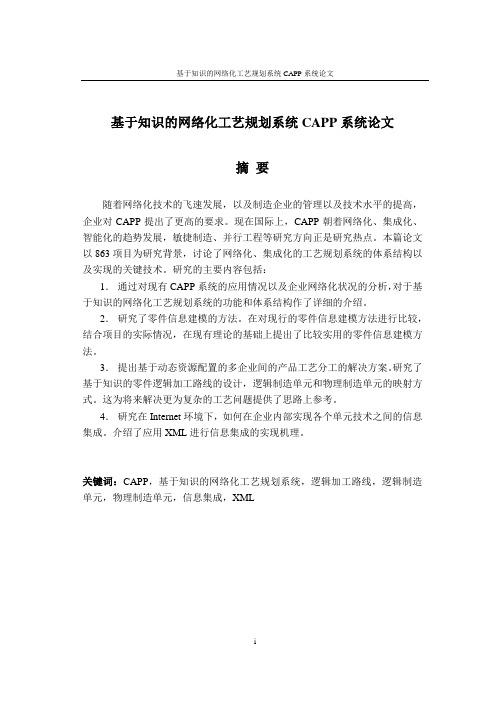 基于知识的网络化工艺规划系统CAPP系统论文