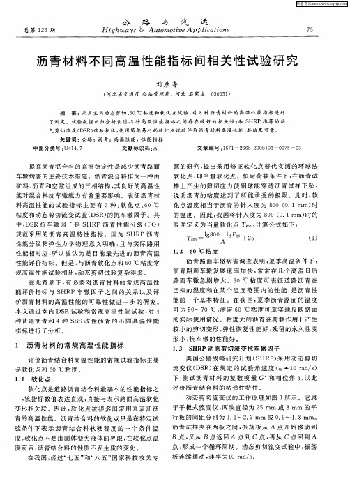 沥青材料不同高温性能指标间相关性试验研究