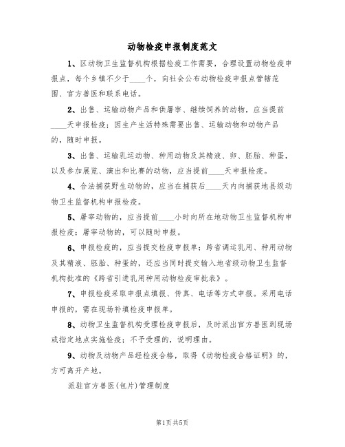 动物检疫申报制度范文(3篇)