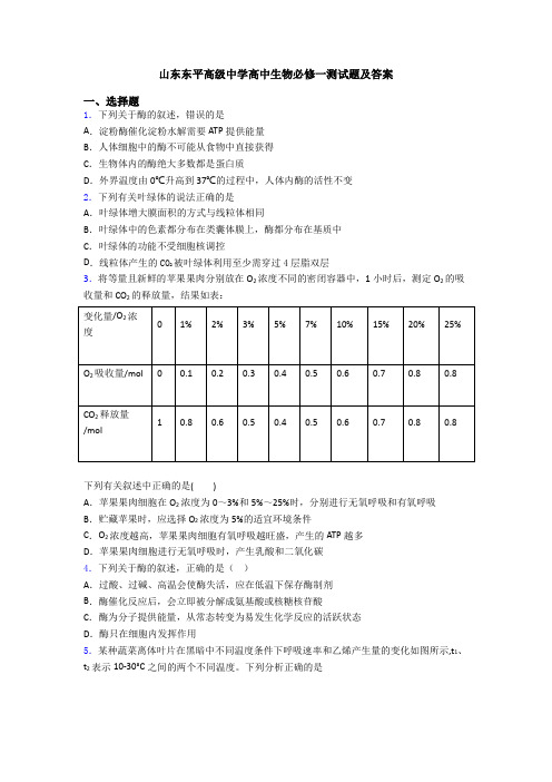 山东东平高级中学高中生物必修一测试题及答案