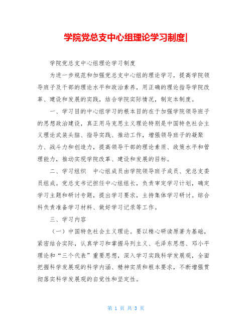 学院党总支中心组理论学习制度-