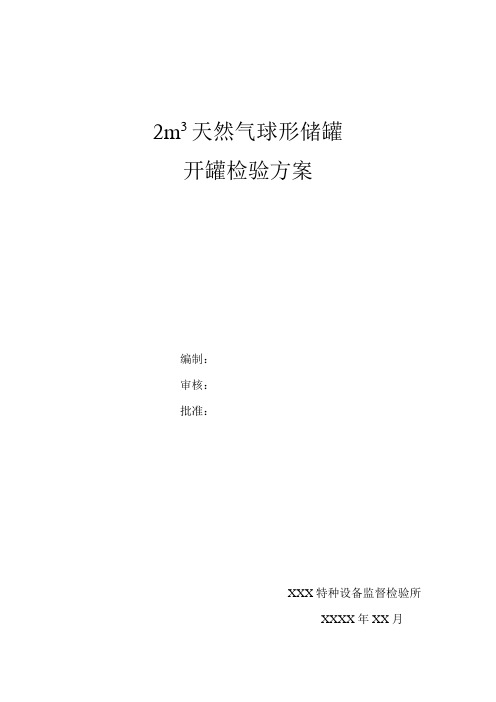 2立方天然气球罐检验方案