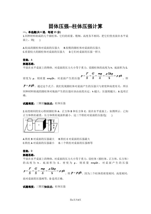 固体压强--柱体压强计算(含答案)