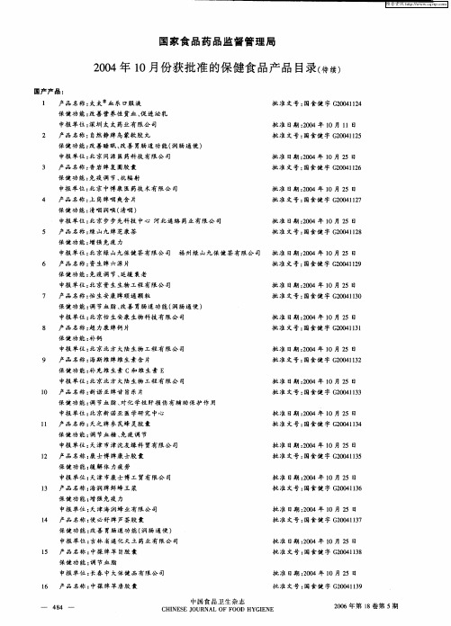 国家食品药品监督管理局2004年10月份获批准的保健食品目录(待续)