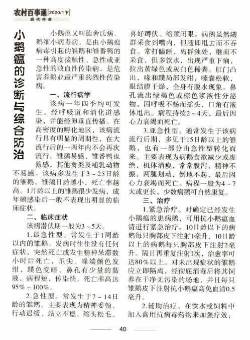 小鹅瘟的诊断与综合防治