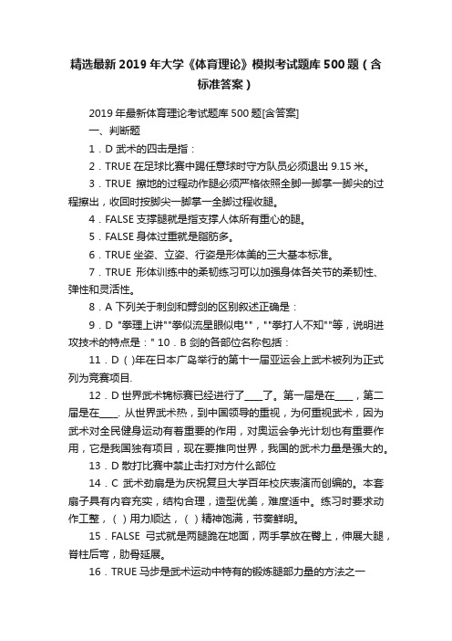 精选最新2019年大学《体育理论》模拟考试题库500题（含标准答案）