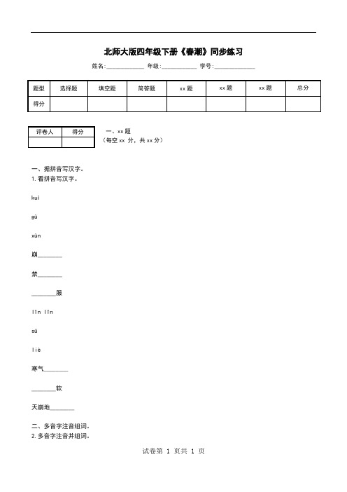 北师大版四年级下册《春潮》同步练习