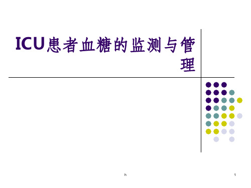 ICU患者血糖的监测与管理