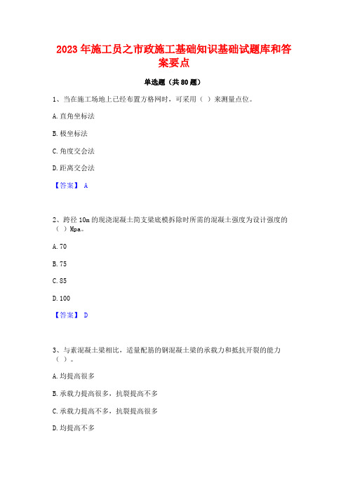 施工员之市政施工基础知识基础试题库和答案要点