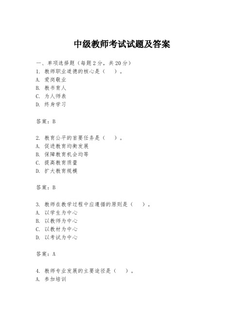 中级教师考试试题及答案