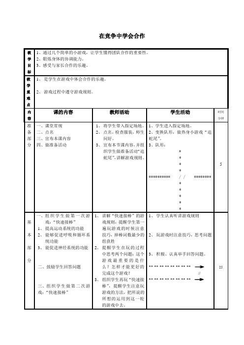 体育公开课《在竞争中学会合作》教案