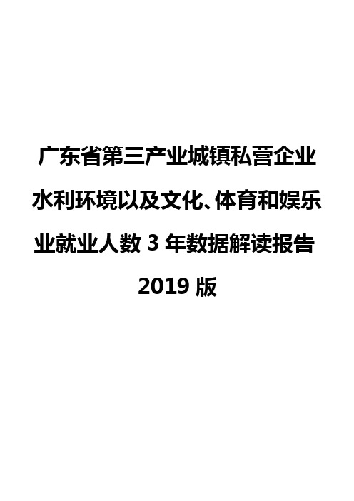 广东省第三产业城镇私营企业水利环境以及文化、体育和娱乐业就业人数3年数据解读报告2019版