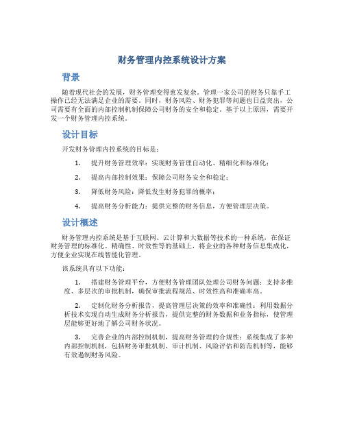 财务管理内控系统设计方案