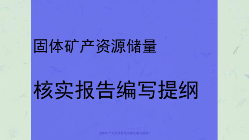 固体矿产资源储量核实报告编写提纲7课件