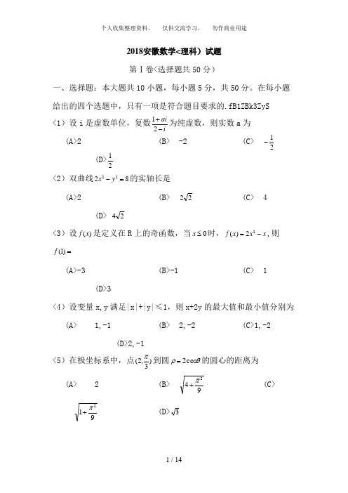 (word完整版)2018年安徽高考理科数学试题和答案