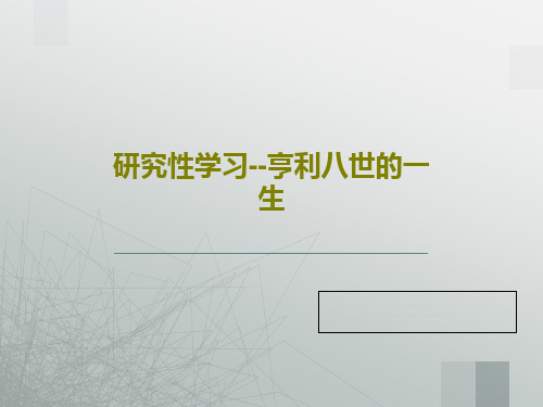 研究性学习--亨利八世的一生PPT文档共22页