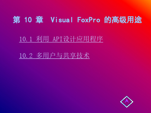 VFP6.0程序设计第10章 Visual FoxPro 6.0 的高级应用