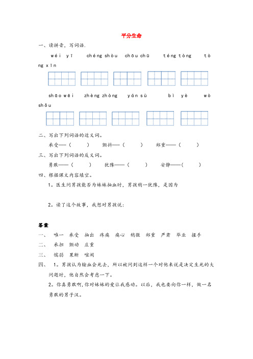 拉萨市某小学四年级语文上册 五 人间情 平分生命同步练习 长版四年级语文上册五人间情平分生命同步练