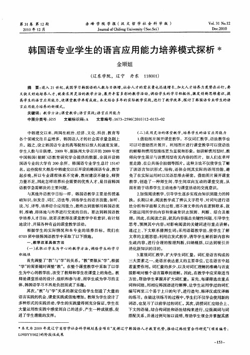 韩国语专业学生的语言应用能力培养模式探析