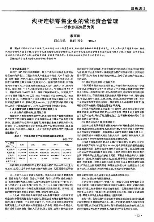 浅析连锁零售企业的营运资金管理——以步步高集团为例