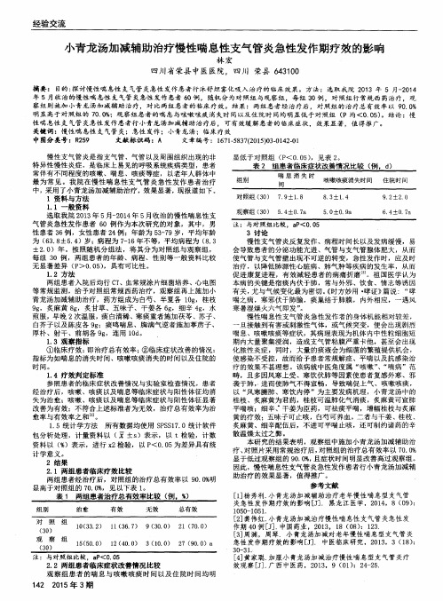 小青龙汤加减辅助治疗慢性喘息性支气管炎急性发作期疗效的影响