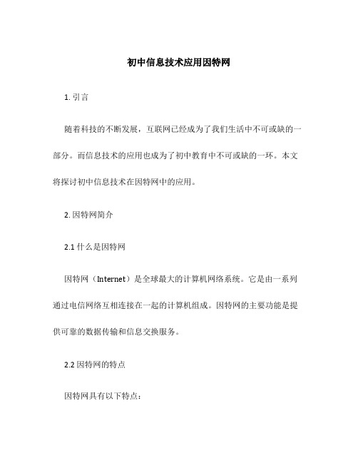 初中信息技术应用因特网