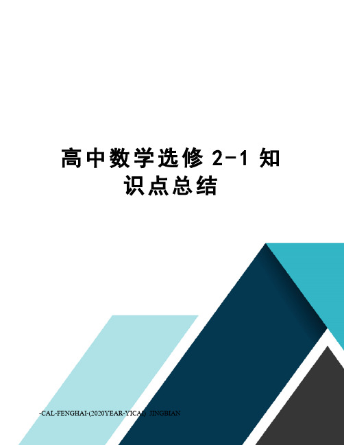 高中数学选修2-1知识点总结