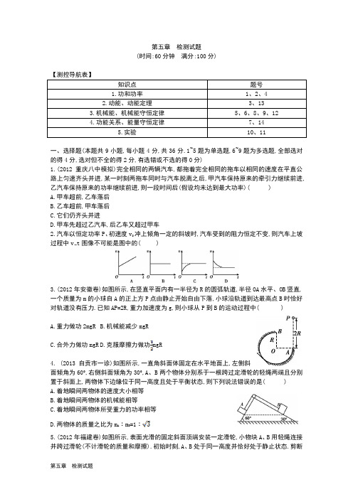 2014届高考物理一轮复习(新课标版) 第五章 机械能 第5章 检测试题