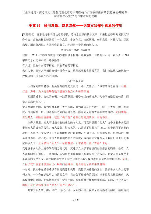 (全国通用)高考语文二轮复习第七章写作训练-选“点”突破练出实效学案19妙用意象,诗意盎然-记叙文写