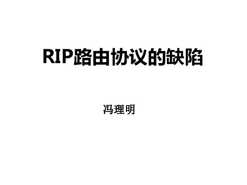 13.3 RIP路由协议的缺陷.