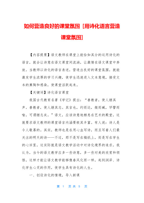 如何营造良好的课堂氛围 [用诗化语言营造课堂氛围]