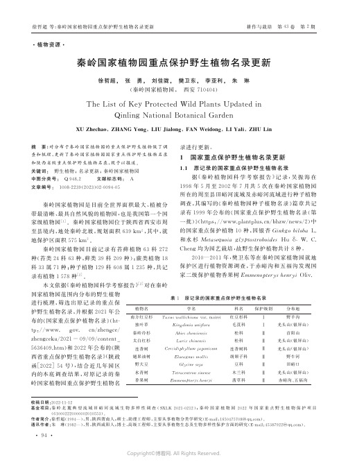 秦岭国家植物园重点保护野生植物名录更新